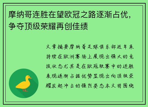 摩纳哥连胜在望欧冠之路逐渐占优，争夺顶级荣耀再创佳绩