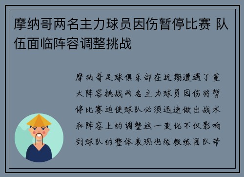 摩纳哥两名主力球员因伤暂停比赛 队伍面临阵容调整挑战