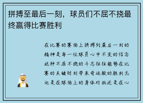 拼搏至最后一刻，球员们不屈不挠最终赢得比赛胜利
