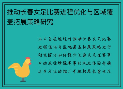 推动长春女足比赛进程优化与区域覆盖拓展策略研究