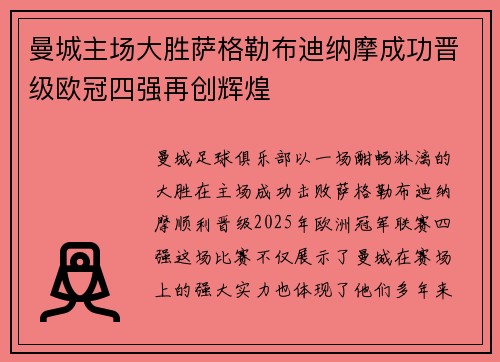曼城主场大胜萨格勒布迪纳摩成功晋级欧冠四强再创辉煌