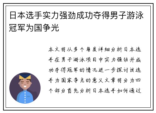 日本选手实力强劲成功夺得男子游泳冠军为国争光
