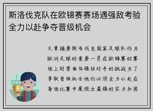 斯洛伐克队在欧锦赛赛场遇强敌考验全力以赴争夺晋级机会