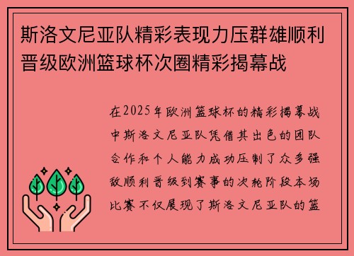 斯洛文尼亚队精彩表现力压群雄顺利晋级欧洲篮球杯次圈精彩揭幕战