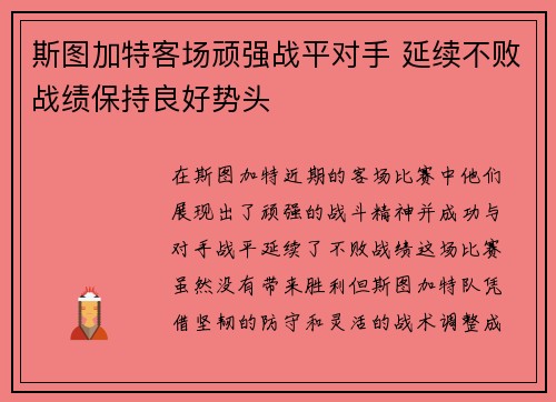 斯图加特客场顽强战平对手 延续不败战绩保持良好势头