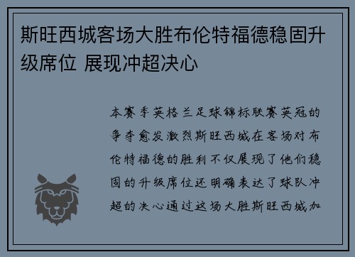 斯旺西城客场大胜布伦特福德稳固升级席位 展现冲超决心