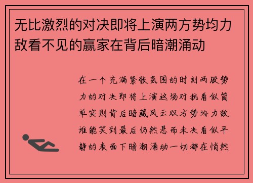 无比激烈的对决即将上演两方势均力敌看不见的赢家在背后暗潮涌动