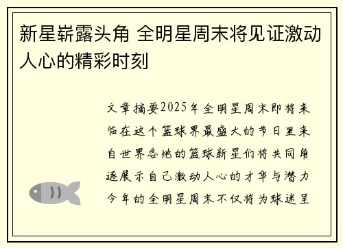 新星崭露头角 全明星周末将见证激动人心的精彩时刻