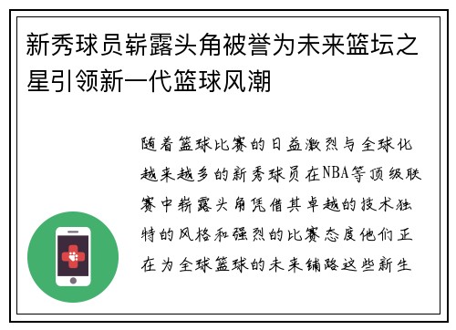 新秀球员崭露头角被誉为未来篮坛之星引领新一代篮球风潮