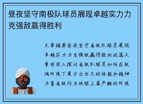 昼夜坚守南极队球员展现卓越实力力克强敌赢得胜利