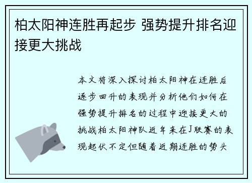 柏太阳神连胜再起步 强势提升排名迎接更大挑战
