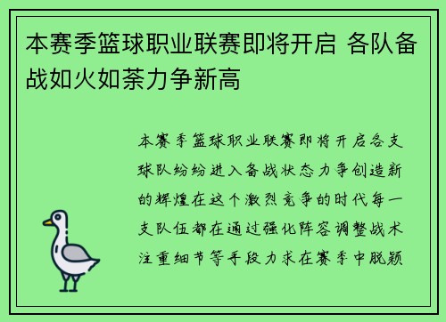 本赛季篮球职业联赛即将开启 各队备战如火如荼力争新高
