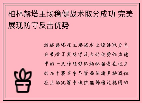 柏林赫塔主场稳健战术取分成功 完美展现防守反击优势