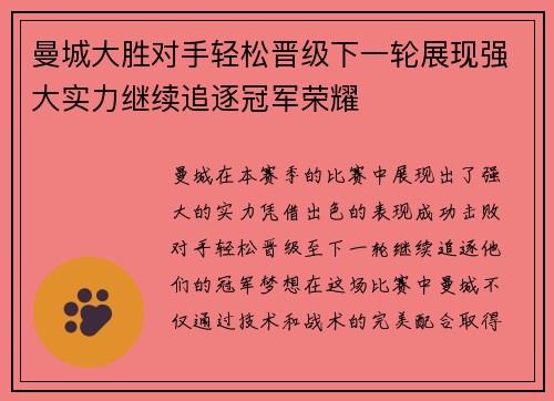 曼城大胜对手轻松晋级下一轮展现强大实力继续追逐冠军荣耀