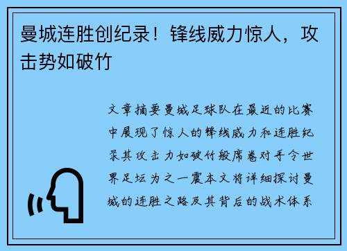 曼城连胜创纪录！锋线威力惊人，攻击势如破竹