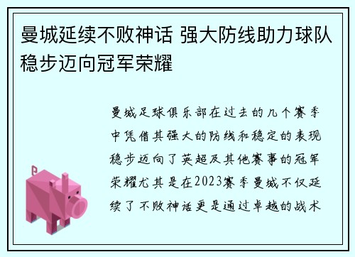 曼城延续不败神话 强大防线助力球队稳步迈向冠军荣耀