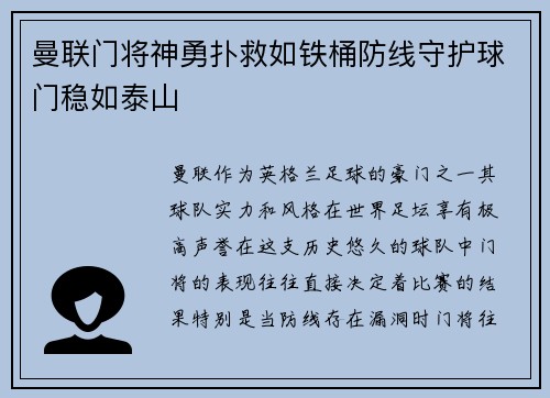 曼联门将神勇扑救如铁桶防线守护球门稳如泰山