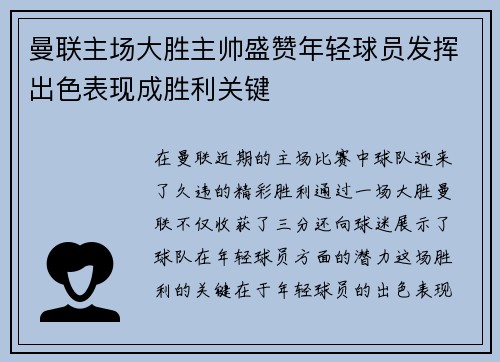 曼联主场大胜主帅盛赞年轻球员发挥出色表现成胜利关键