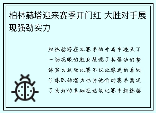 柏林赫塔迎来赛季开门红 大胜对手展现强劲实力
