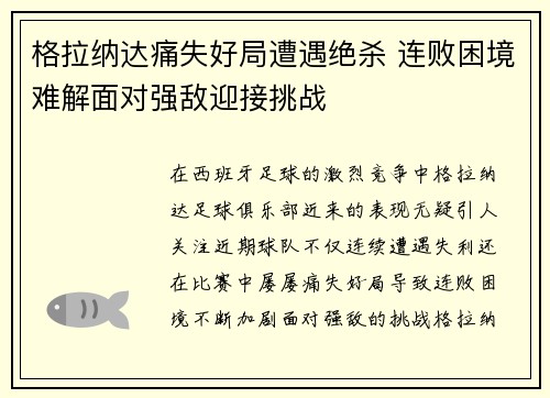 格拉纳达痛失好局遭遇绝杀 连败困境难解面对强敌迎接挑战