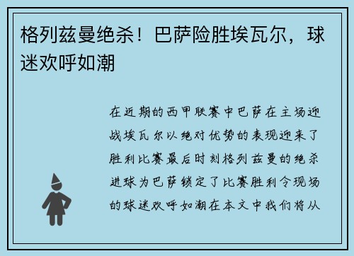 格列兹曼绝杀！巴萨险胜埃瓦尔，球迷欢呼如潮