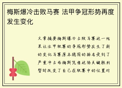 梅斯爆冷击败马赛 法甲争冠形势再度发生变化