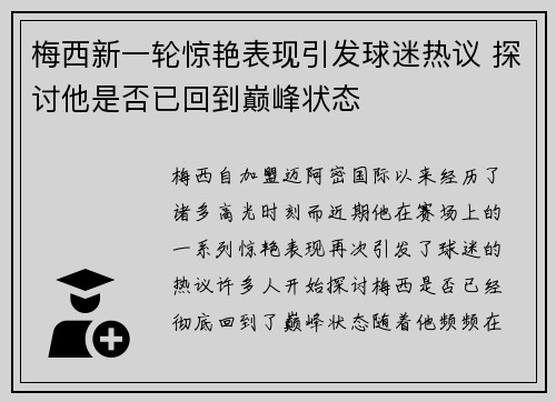 梅西新一轮惊艳表现引发球迷热议 探讨他是否已回到巅峰状态