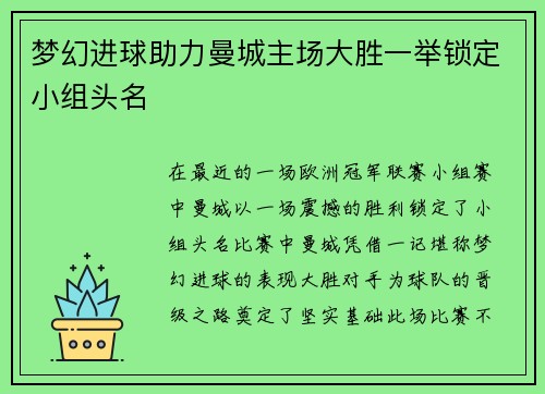 梦幻进球助力曼城主场大胜一举锁定小组头名