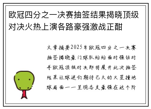 欧冠四分之一决赛抽签结果揭晓顶级对决火热上演各路豪强激战正酣