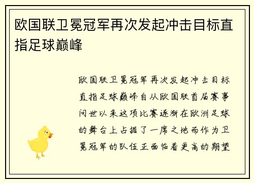 欧国联卫冕冠军再次发起冲击目标直指足球巅峰