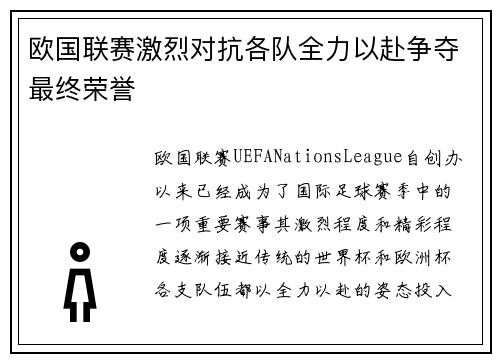 欧国联赛激烈对抗各队全力以赴争夺最终荣誉