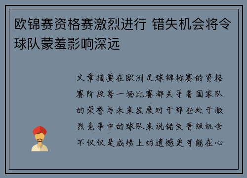 欧锦赛资格赛激烈进行 错失机会将令球队蒙羞影响深远
