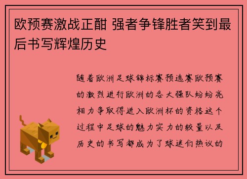 欧预赛激战正酣 强者争锋胜者笑到最后书写辉煌历史