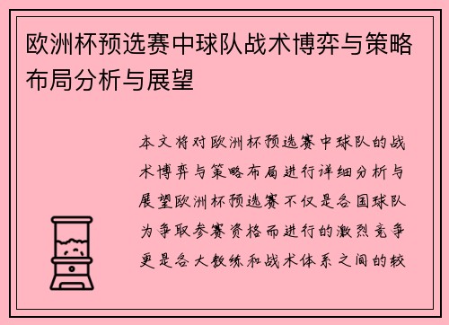 欧洲杯预选赛中球队战术博弈与策略布局分析与展望