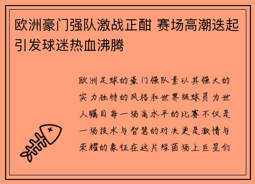 欧洲豪门强队激战正酣 赛场高潮迭起引发球迷热血沸腾