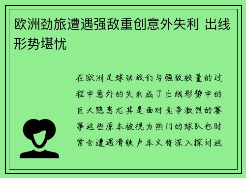 欧洲劲旅遭遇强敌重创意外失利 出线形势堪忧