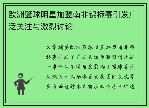欧洲篮球明星加盟南非锦标赛引发广泛关注与激烈讨论