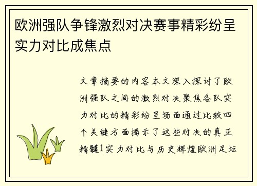 欧洲强队争锋激烈对决赛事精彩纷呈实力对比成焦点
