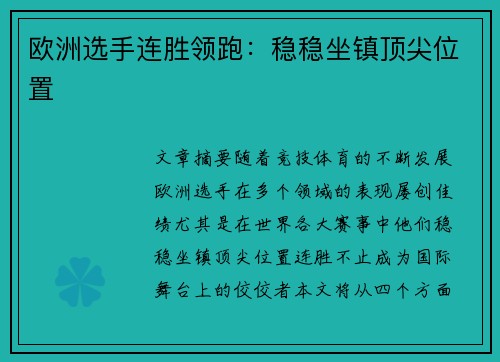 欧洲选手连胜领跑：稳稳坐镇顶尖位置