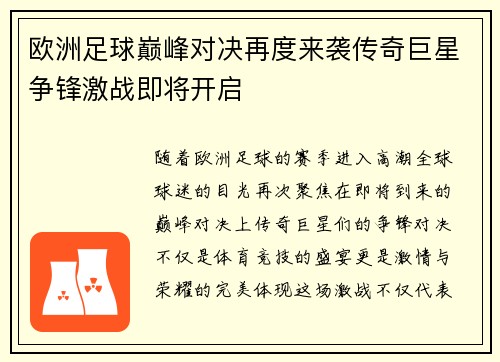 欧洲足球巅峰对决再度来袭传奇巨星争锋激战即将开启