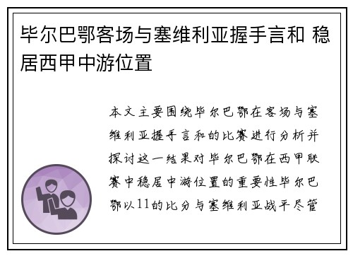 毕尔巴鄂客场与塞维利亚握手言和 稳居西甲中游位置
