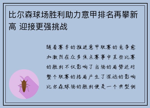 比尔森球场胜利助力意甲排名再攀新高 迎接更强挑战