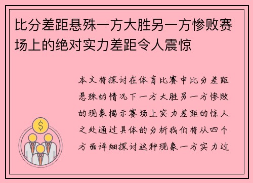 比分差距悬殊一方大胜另一方惨败赛场上的绝对实力差距令人震惊