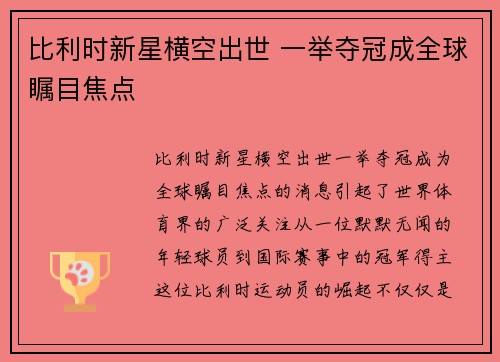 比利时新星横空出世 一举夺冠成全球瞩目焦点