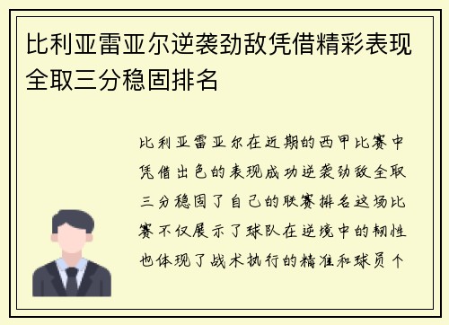 比利亚雷亚尔逆袭劲敌凭借精彩表现全取三分稳固排名