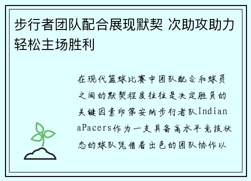 步行者团队配合展现默契 次助攻助力轻松主场胜利