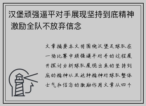 汉堡顽强逼平对手展现坚持到底精神 激励全队不放弃信念