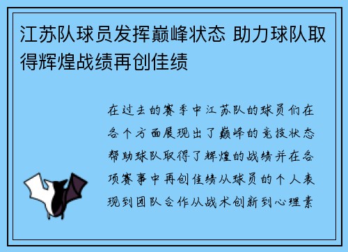 江苏队球员发挥巅峰状态 助力球队取得辉煌战绩再创佳绩