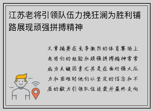 江苏老将引领队伍力挽狂澜为胜利铺路展现顽强拼搏精神