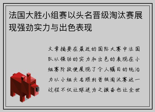 法国大胜小组赛以头名晋级淘汰赛展现强劲实力与出色表现